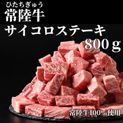 常陸牛　サイコロステーキ 800g(400g×2P)