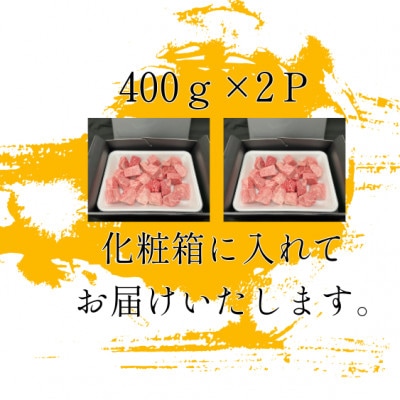 常陸牛　サイコロステーキ 800g(400g×2P)