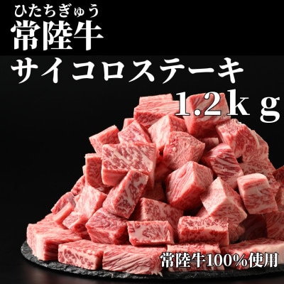 常陸牛サイコロステーキ 1.2kg(600g×2P)