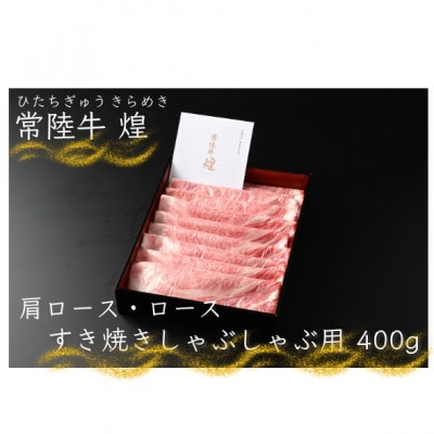 【常陸牛】煌 肩ロース・ロースすき焼きしゃぶしゃぶ用400g