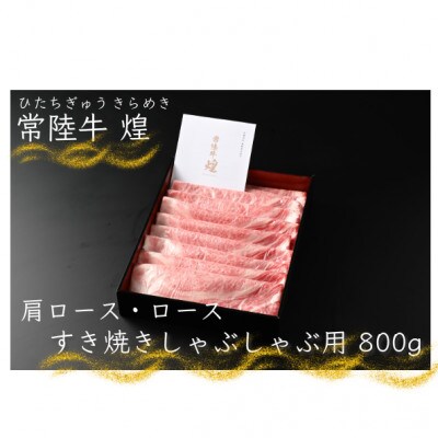 【常陸牛】煌 肩ロース・ロースすき焼きしゃぶしゃぶ用800g