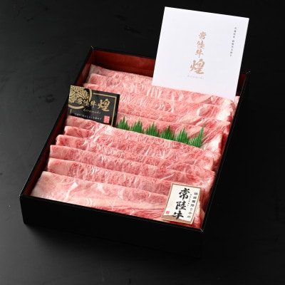 常陸牛煌と常陸牛の食べ比べセット(すき焼きしゃぶしゃぶ用)各400g合計800g