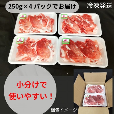 ローズポーク 小間肉 1kg(250g×4パック)