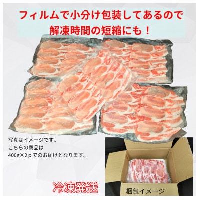 ローズポーク ロースしゃぶしゃぶ用 800g(400g×2パック)