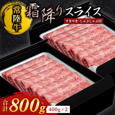 【毎月定期便】【定期便 6ヶ月】常陸牛 すきやき・しゃぶしゃぶ用(霜降り)800g全6回