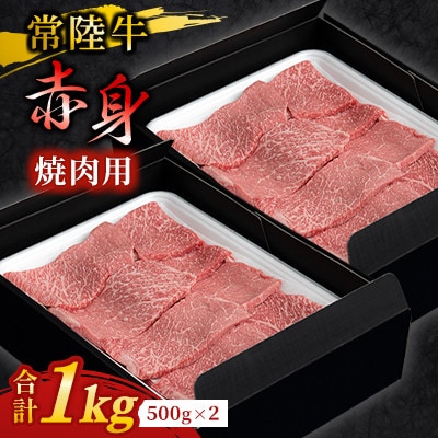 【毎月定期便】【定期便 12ヶ月】常陸牛 焼肉用(赤身)1kg全12回