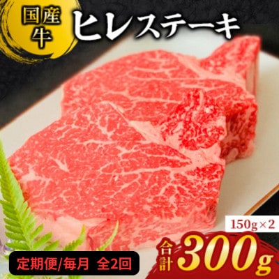 【毎月定期便】【国産牛】牛ヒレステーキ(150g×2枚)全2回