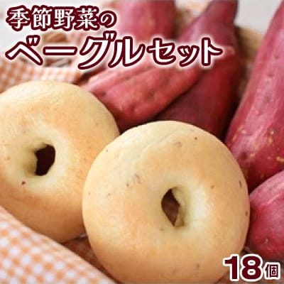 季節の野菜のベーグルセット18個
