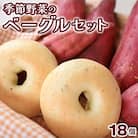 季節の野菜のベーグルセット18個