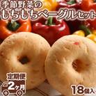 【毎月定期便】季節野菜のもちもちベーグルセット 18個全2回