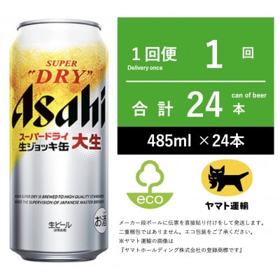生ジョッキ　485ml × 1ケース (24本入)　【エコ発送】