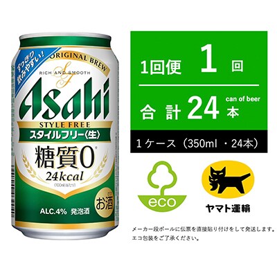 アサヒビール　スタイルフリー　350ml × 1ケース (24本入)【エコ発送】