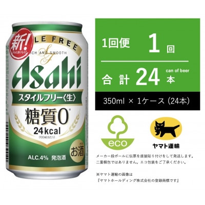 アサヒビール　スタイルフリー　350ml × 1ケース (24本入)【エコ発送】