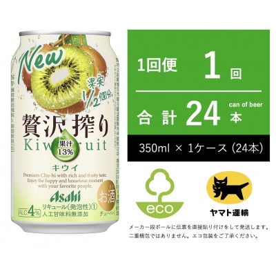 贅沢搾り キウイ チューハイ 350ml × 1ケース (24本)【エコ発送】