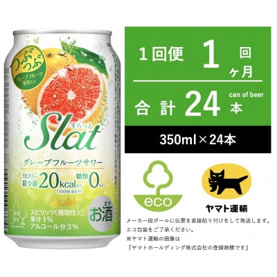 Slat(スラット)グレープフルーツサワー　350ml × 1ケース (24本) 【エコ発送】