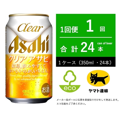クリアアサヒ 　350ml × 1ケース (24本 )　【エコ発送】
