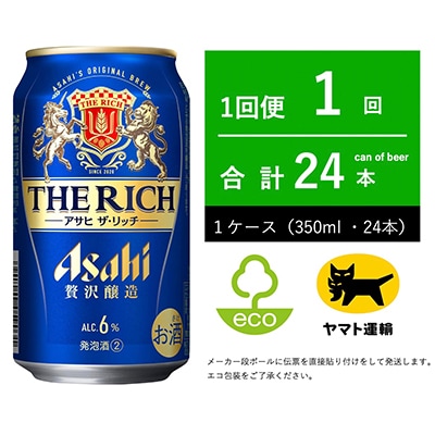 アサヒ　ザ・リッチ　350ml × 24本入(1ケース)【エコ発送】