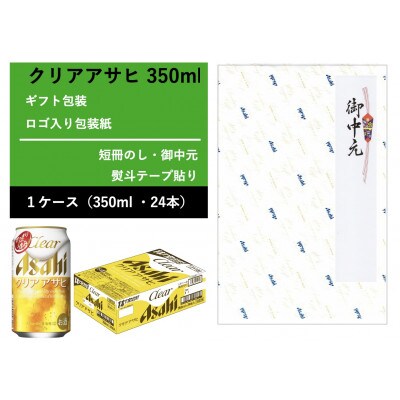 【ギフト・御中元のし】クリアアサヒ　350ml×1ケース 　