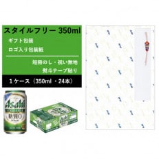 【ギフト・祝い無地のし】スタイルフリー　350ml × 1ケース 　