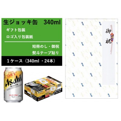 【ギフト・御祝のし】生ジョッキ缶　340ml×1ケース 　