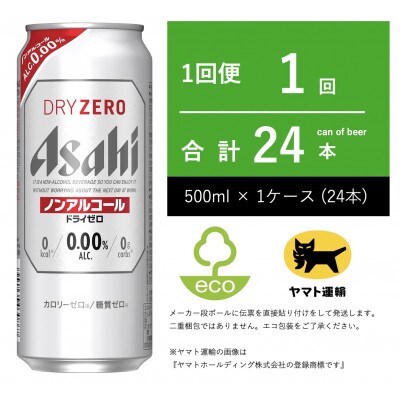 ドライゼロ　ノンアルコール　500ml × 1ケース ( 24本 )  【エコ発送】