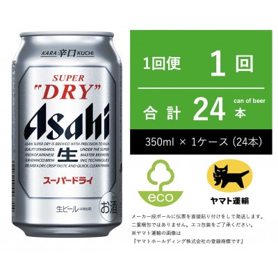 スーパードライ　350ml × 24本【エコ発送】