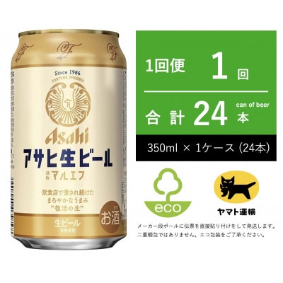 アサヒ　生ビール　マルエフ　350ml × 24本　【エコ発送】