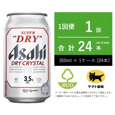 スーパードライ　ドライクリスタル　350ml × 24本 　【エコ発送】