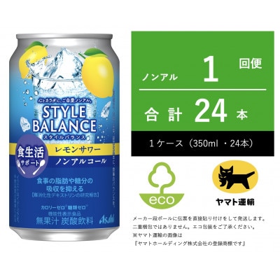 スタイルバランス 食生活サポート レモンサワー ノンアルコール 350ml×24本　【エコ発送】