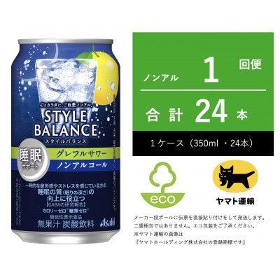 スタイルバランス 睡眠サポート グレープフルーツサワ- ノンアル 350ml ×24本 【エコ発送】
