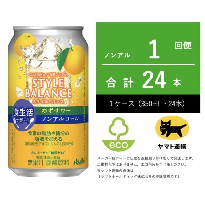 スタイルバランス 食生活サポートゆずサワーノンアルコール 350ml×24本 【エコ発送】