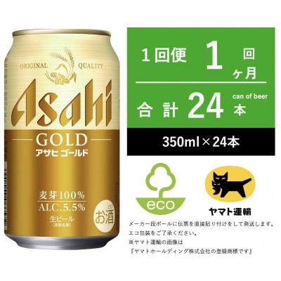 アサヒ　ゴールド　350ml × 1ケース (24本入)