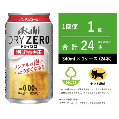 アサヒ　ドライゼロ　泡ジョッキ缶　340ml　2026年11月上旬以降の発送となります。