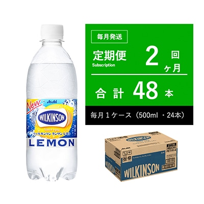 【毎月定期便】ウィルキンソン レモン ペットボトル 500ml ×24本・2ヶ月定期全2回