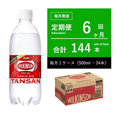 【毎月定期便】ウィルキンソン 炭酸 ペットボトル 500ml ・6ヶ月定期全6回