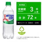 【毎月定期便】三ツ矢サイダー ペットボトル500ml・3ヶ月定期【エコ発送】全3回