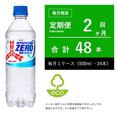 【毎月定期便】三ツ矢サイダー ZERO(ゼロ) 500ml×24本・2ヶ月定期【伝票直貼り】全2回