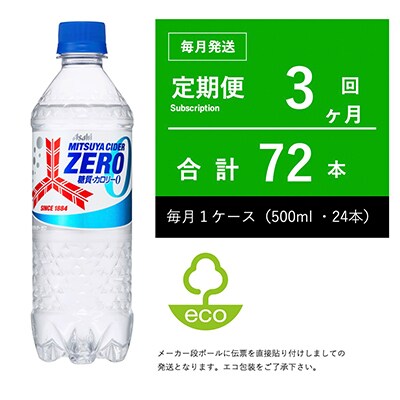 【毎月定期便】三ツ矢サイダー ZERO(ゼロ) 500ml×24本・3ヶ月定期【伝票直貼り】全3回