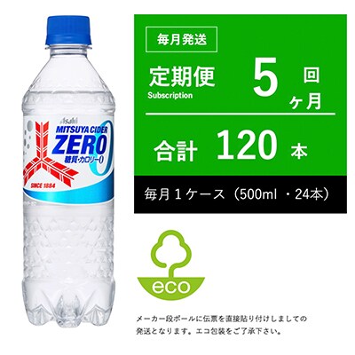 【毎月定期便】三ツ矢サイダー ZERO(ゼロ) 500ml×24本・5ヶ月定期【伝票直貼り】全5回