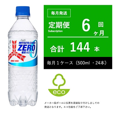 【毎月定期便】三ツ矢サイダー ZERO(ゼロ) 500ml×24本・6ヶ月定期【伝票直貼り】全6回