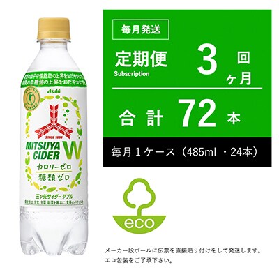 【毎月定期便】三ツ矢サイダーW(ダブル) 485ml×24本・3ヶ月定期【伝票直貼り】全3回