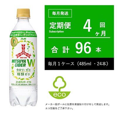 【毎月定期便】三ツ矢サイダーW(ダブル) 485ml×24本・4ヶ月定期【伝票直貼り】全4回