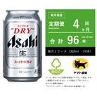 【毎月定期便】アサヒ　スーパードライ　350ml × 1ケース (24本入)【エコ発送】全4回