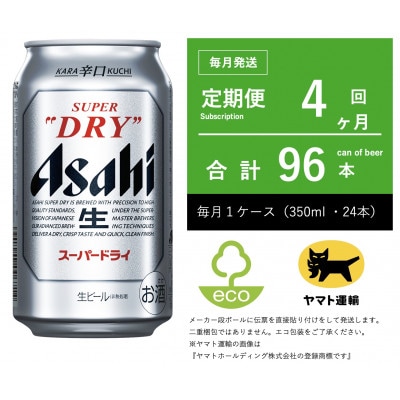 【毎月定期便】アサヒ　スーパードライ　350ml × 1ケース (24本入)【エコ発送】全4回