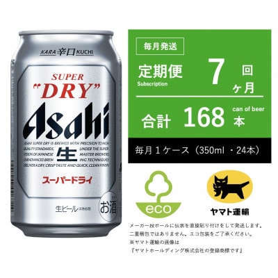 【毎月定期便】アサヒ　スーパードライ　350ml × 1ケース (24本入)【エコ発送】全7回