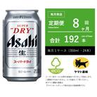 【毎月定期便】アサヒ　スーパードライ　350ml × 1ケース (24本入)【エコ発送】全8回