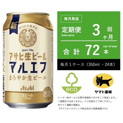 【毎月定期便】マルエフ　350ml × 1ケース(24本)【エコ発送】3ヶ月定期便全3回