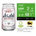 【2ヵ月毎定期便】ドライ　クリスタル　350ml × 1ケース(24本)【エコ】2ヶ月全2回