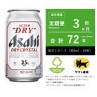 【毎月定期便】ドライ　クリスタル　350ml × 1ケース(24本)【エコ】3ヶ月全3回
