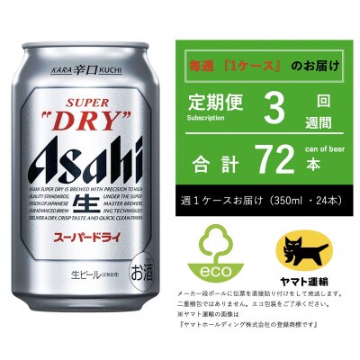 【毎週定期便】スーパードライ　350ml × 24本【エコ発送】全3回
